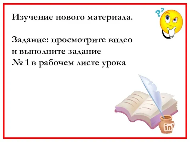 Изучение нового материала. Задание: просмотрите видео и выполните задание № 1 в рабочем листе урока