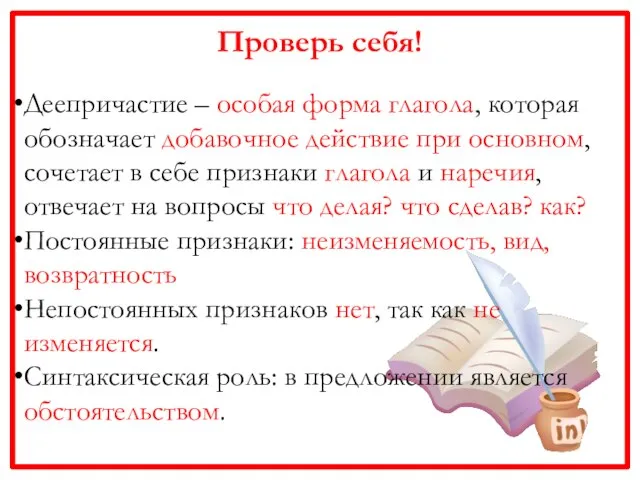 Проверь себя! Деепричастие – особая форма глагола, которая обозначает добавочное действие при