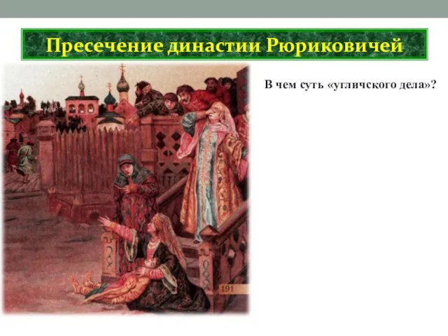 В чем суть «угличского дела»? Пресечение династии Рюриковичей