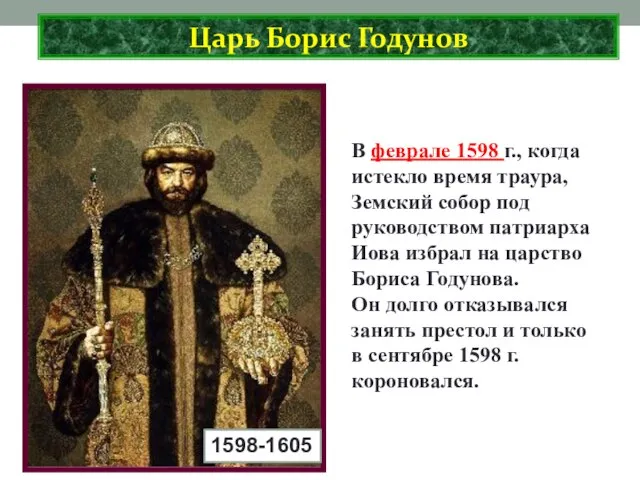 В феврале 1598 г., когда истекло время траура, Земский собор под руководством