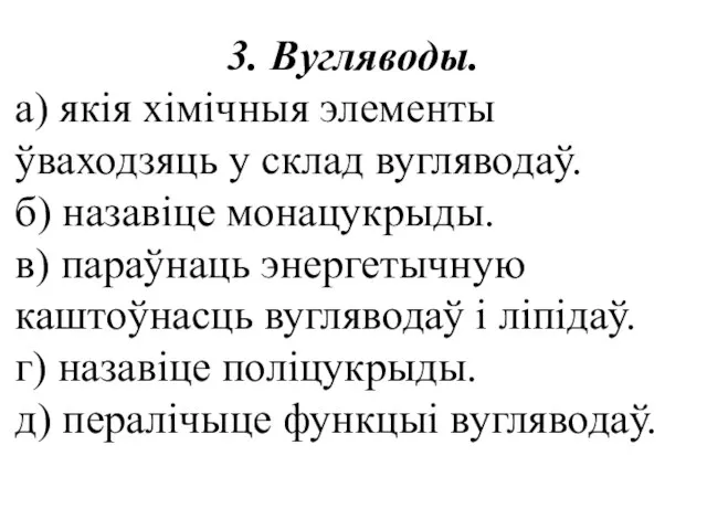 3. Вугляводы. а) якія хімічныя элементы ўваходзяць у склад вугляводаў. б) назавіце