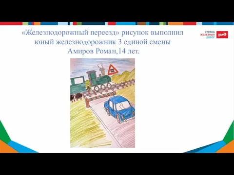 «Железнодорожный переезд» рисунок выполнил юный железнодорожник 3 единой смены Амиров Роман,14 лет.