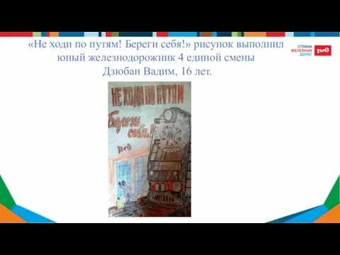 «Не ходи по путям! Береги себя!» рисунок выполнил юный железнодорожник 4 единой