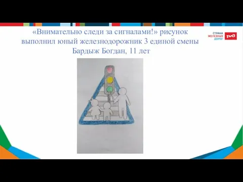 «Внимательно следи за сигналами!» рисунок выполнил юный железнодорожник 3 единой смены Бардыж Богдан, 11 лет