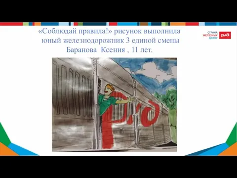 «Соблюдай правила!» рисунок выполнила юный железнодорожник 3 единой смены Баранова Ксения , 11 лет.