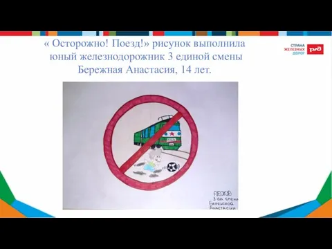 « Осторожно! Поезд!» рисунок выполнила юный железнодорожник 3 единой смены Бережная Анастасия, 14 лет.