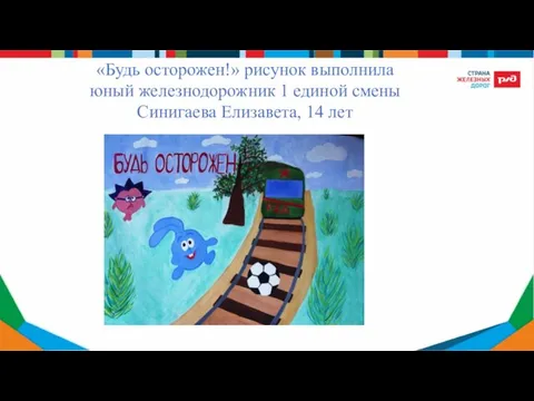 «Будь осторожен!» рисунок выполнила юный железнодорожник 1 единой смены Синигаева Елизавета, 14 лет