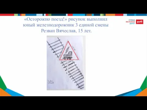 «Осторожно поезд!» рисунок выполнил юный железнодорожник 3 единой смены Резван Вячеслав, 15 лет.