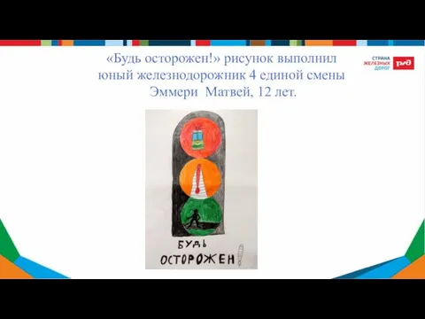 «Будь осторожен!» рисунок выполнил юный железнодорожник 4 единой смены Эммери Матвей, 12 лет.