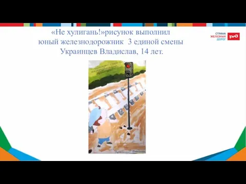 «Не хулигань!»рисунок выполнил юный железнодорожник 3 единой смены Украинцев Владислав, 14 лет.