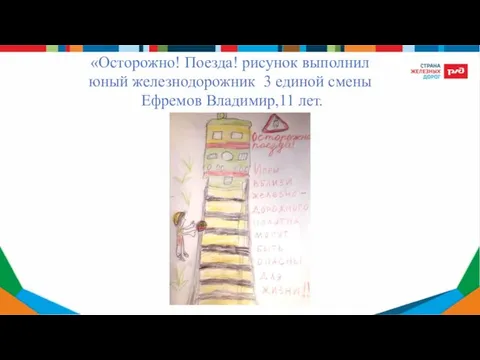 «Осторожно! Поезда! рисунок выполнил юный железнодорожник 3 единой смены Ефремов Владимир,11 лет.