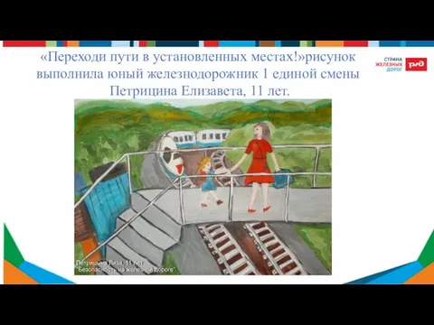 «Переходи пути в установленных местах!»рисунок выполнила юный железнодорожник 1 единой смены Петрицина Елизавета, 11 лет.