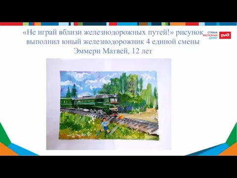 «Не играй вблизи железнодорожных путей!» рисунок выполнил юный железнодорожник 4 единой смены Эммери Матвей, 12 лет