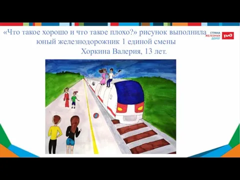 «Что такое хорошо и что такое плохо?» рисунок выполнила юный железнодорожник 1