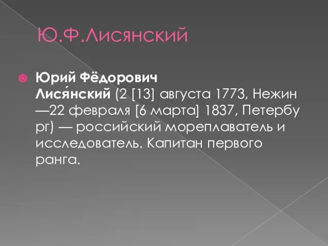 Ю.Ф.Лисянский Юрий Фёдорович Лися́нский (2 [13] августа 1773, Нежин —22 февраля [6