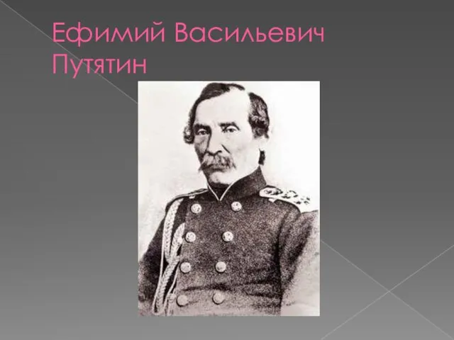Ефимий Васильевич Путятин