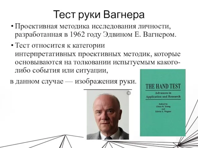 Тест руки Вагнера Проективная методика исследования личности, разработанная в 1962 году Эдвином