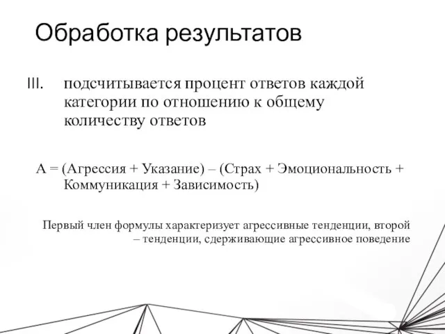 Обработка результатов подсчитывается процент ответов каждой категории по отношению к общему количеству