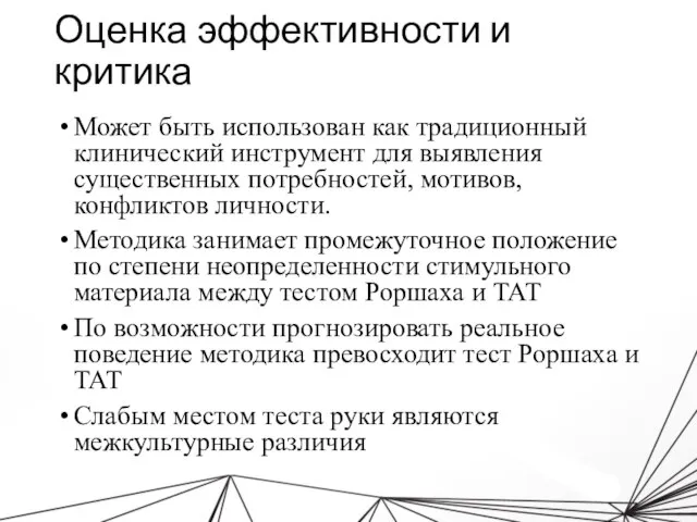 Оценка эффективности и критика Может быть использован как традиционный клинический инструмент для