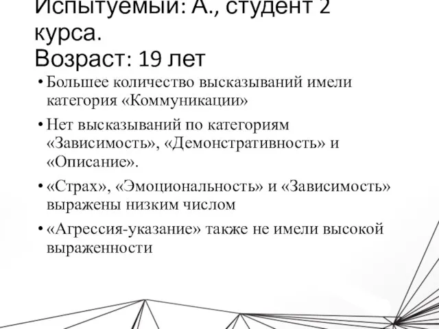 Испытуемый: А., студент 2 курса. Возраст: 19 лет Большее количество высказываний имели