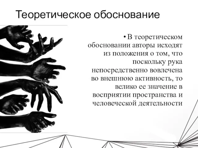 Теоретическое обоснование В теоретическом обосновании авторы исходят из положения о том, что