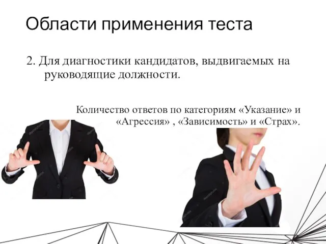 Области применения теста 2. Для диагностики кандидатов, выдвигаемых на руководящие должности. Количество