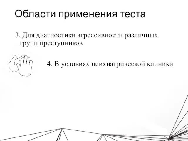 Области применения теста 3. Для диагностики агрессивности различных групп преступников 4. В условиях психиатрической клиники