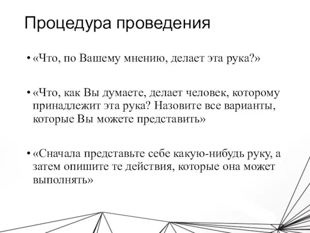 Процедура проведения «Что, по Вашему мнению, делает эта рука?» «Что, как Вы