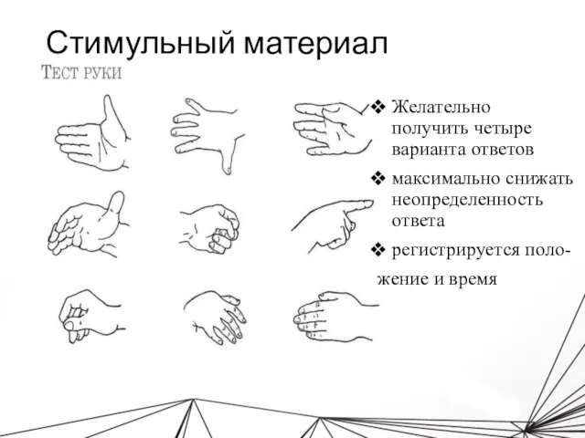 Стимульный материал Желательно получить четыре варианта ответов максимально снижать неопределенность ответа регистрируется поло- жение и время