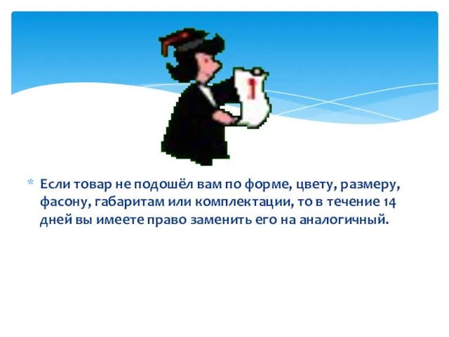 Если товар не подошёл вам по форме, цвету, размеру, фасону, габаритам или