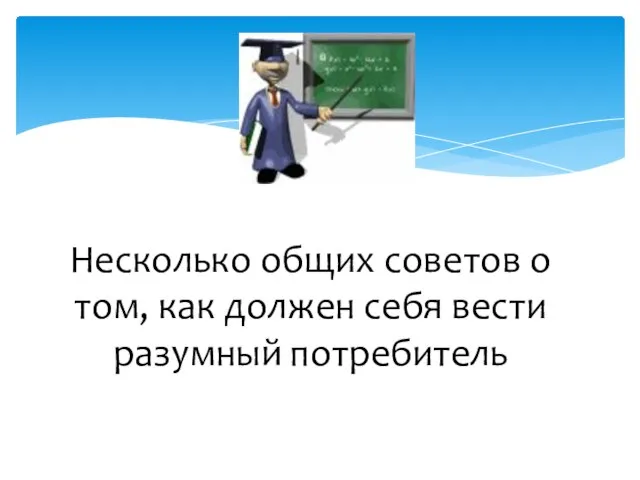 Несколько общих советов о том, как должен себя вести разумный потребитель