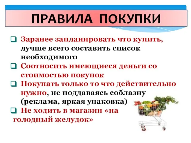 Заранее запланировать что купить, лучше всего составить список необходимого Соотносить имеющиеся деньги