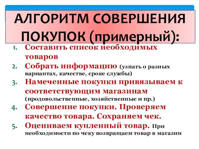 Составить список необходимых товаров Собрать информацию (узнать о разных вариантах, качестве, сроке