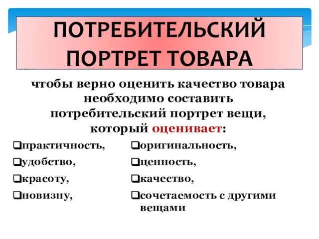 ПОТРЕБИТЕЛЬСКИЙ ПОРТРЕТ ТОВАРА чтобы верно оценить качество товара необходимо составить потребительский портрет вещи, который оценивает: