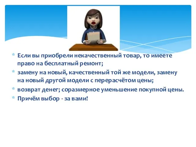 Если вы приобрели некачественный товар, то имеете право на бесплатный ремонт; замену