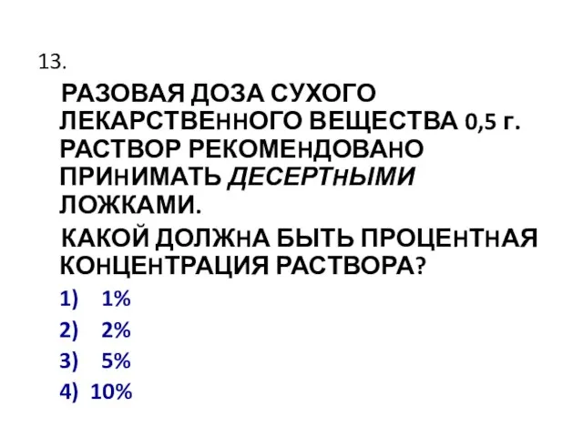 13. РАЗОВАЯ ДОЗА СУХОГО ЛЕКАРСТВЕHHОГО ВЕЩЕСТВА 0,5 г. РАСТВОР РЕКОМЕHДОВАHО ПРИHИМАТЬ ДЕСЕРТHЫМИ