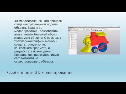 Особенности 3D моделирования 3D-моделирование - это процесс создания трехмерной модели объекта. Задача