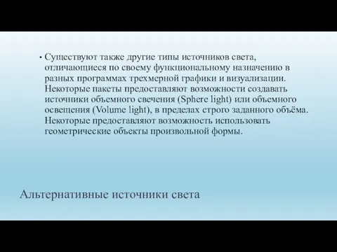 Альтернативные источники света Существуют также другие типы источников света, отличающиеся по своему