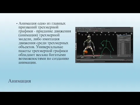 Анимация Анимация одно из главных призваний трехмерной графики - придание движения (анимация)