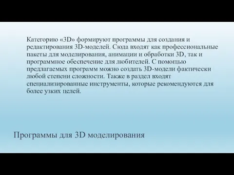 Программы для 3D моделирования Категорию «3D» формируют программы для создания и редактирования