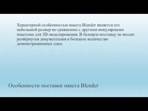 Особенности поставки пакета Blender Характерной особенностью пакета Blender является его небольшой размер