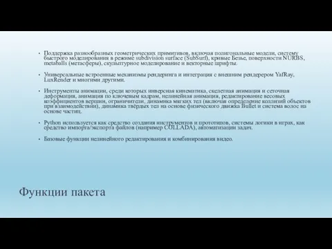 Функции пакета Поддержка разнообразных геометрических примитивов, включая полигональные модели, систему быстрого моделирования