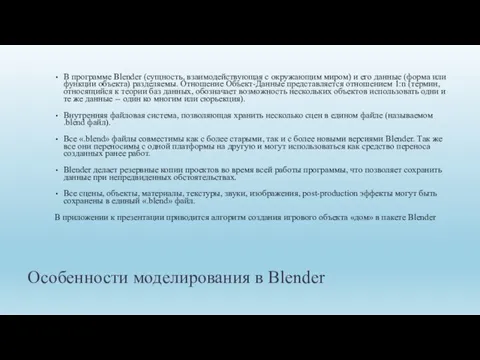 Особенности моделирования в Blender В программе Blender (сущность, взаимодействующая с окружающим миром)