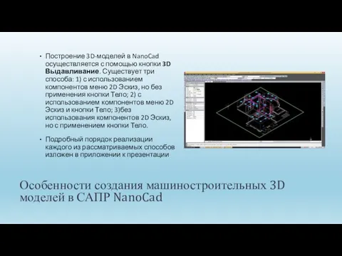 Особенности создания машиностроительных 3D моделей в САПР NanoCad Построение 3D-моделей в NanoCad