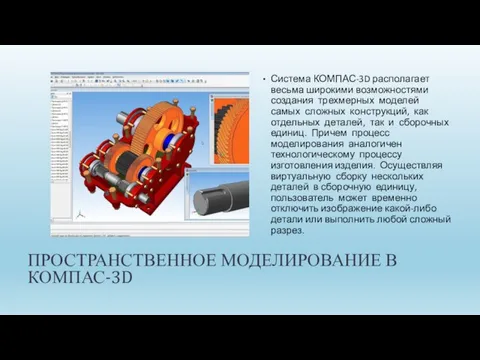 ПРОСТРАНСТВЕННОЕ МОДЕЛИРОВАНИЕ В КОМПАС-3D Система КОМПАС-3D располагает весьма широкими возможностями создания трехмерных