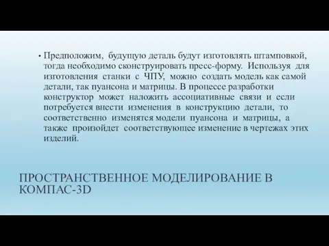 ПРОСТРАНСТВЕННОЕ МОДЕЛИРОВАНИЕ В КОМПАС-3D Предположим, будущую деталь будут изготовлять штамповкой, тогда необходимо