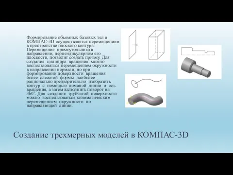 Создание трехмерных моделей в КОМПАС-3D Формирование объемных базовых тел в КОМПАС-3D осуществляется