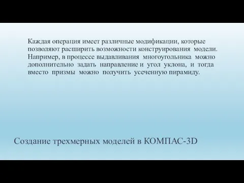 Создание трехмерных моделей в КОМПАС-3D Каждая операция имеет различные модификации, которые позволяют