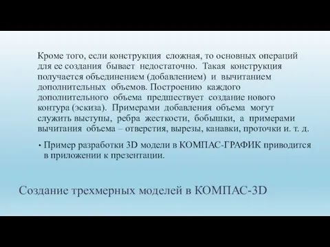 Создание трехмерных моделей в КОМПАС-3D Кроме того, если конструкция сложная, то основных