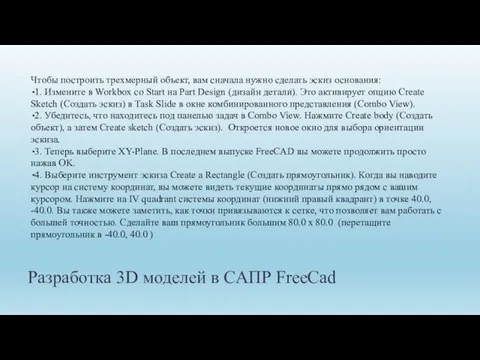 Разработка 3D моделей в САПР FreeCad Чтобы построить трехмерный объект, вам сначала